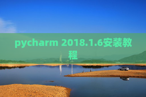 pycharm 2018.1.6安装教程